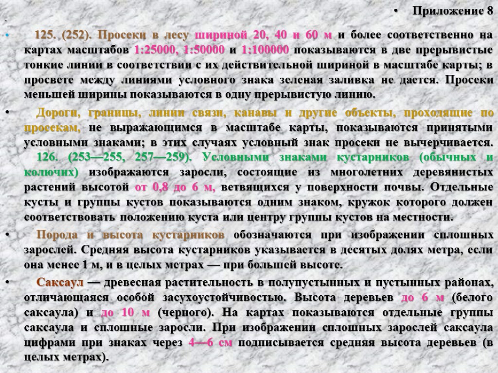 Приложение 8 125. (252). Просеки в лесу шириной 20, 40 и 60 м и